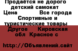 Продаётся не дорого , детский самокат) › Цена ­ 2 000 - Все города Спортивные и туристические товары » Другое   . Кировская обл.,Красное с.